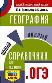 География. Новый полный справочник для подготовки к ОГЭ