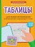 Таблицы для развития внимания и профилактики угадывающего чтения у детей 7-10 лет - 0