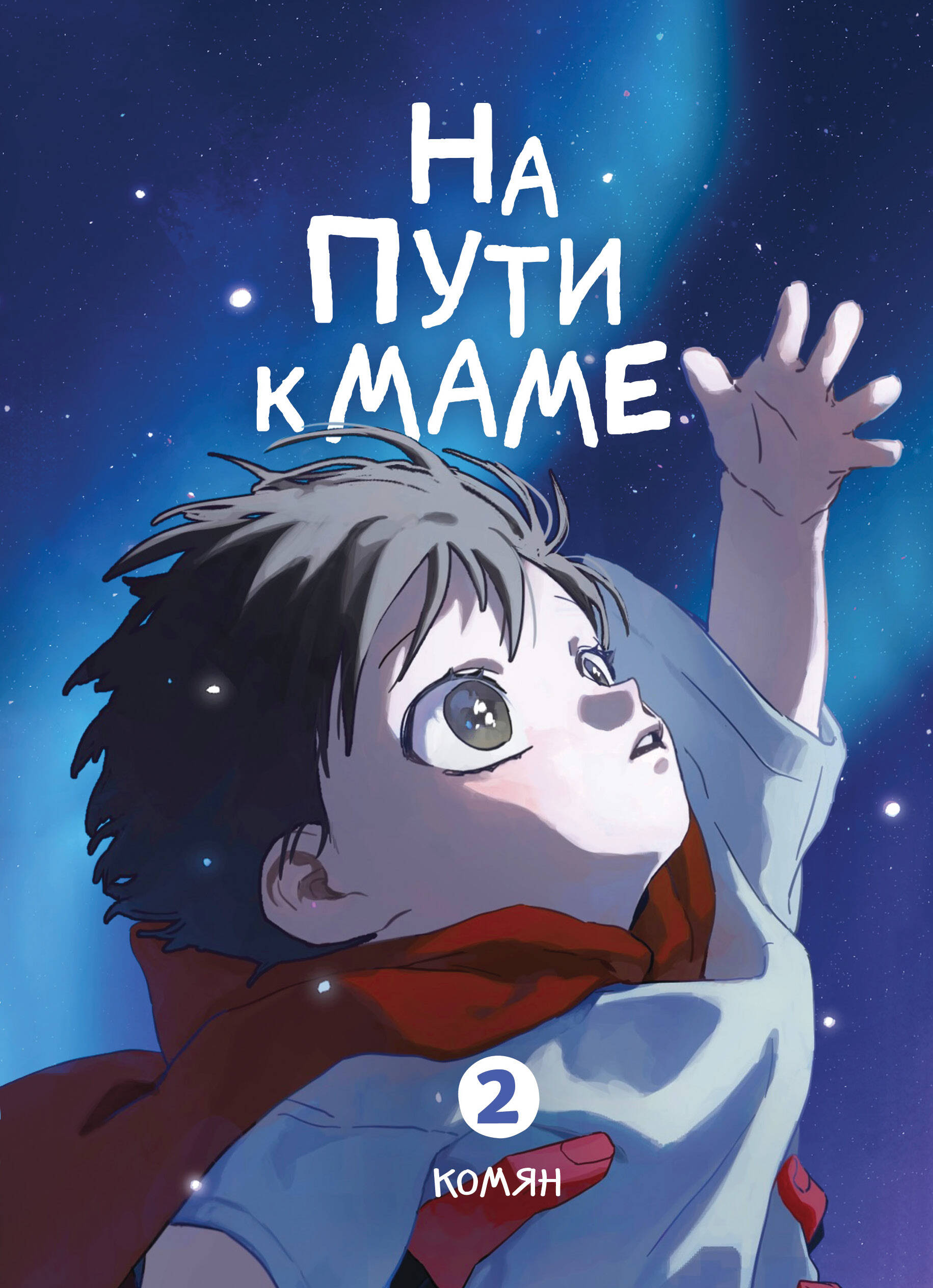 Обложка книги «На пути к маме. Том 2 (On the way to meet mom). Манхва»