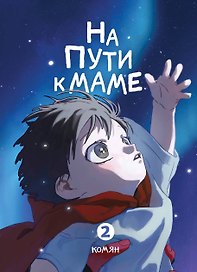 На пути к маме. Том 2 (On the way to meet mom). Манхва