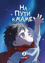 На пути к маме. Том 2 (On the way to meet mom). Манхва
