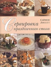 Сервировка праздничного стола