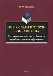 "Язык среды и эпохи Е.И. Замятина". Лексико-семантические особенности и проблемы лексикографирования. Монография