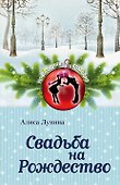 Свадьба на Рождество : роман - 0
