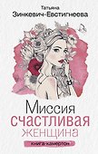 Миссия: Счастливая женщина - 0