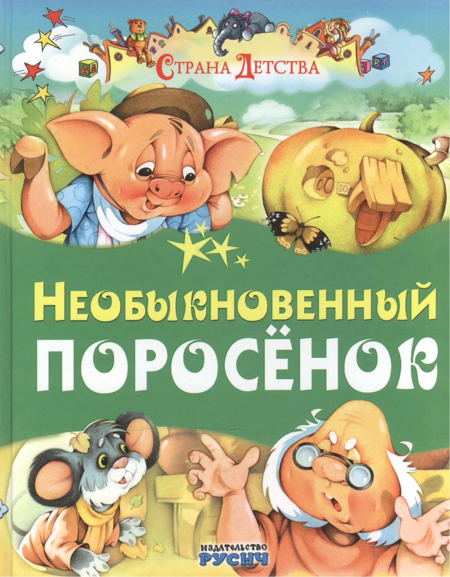 

Необыкновенный поросенок