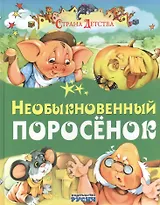 Необыкновенный поросенок