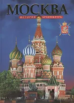 Альбом «Москва» 160 стр. русский язык