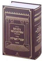 Сидур "Врата молитвы" ("Шаарей Тфила") на будни, Субботу и Праздники. Нусах ашкеназ