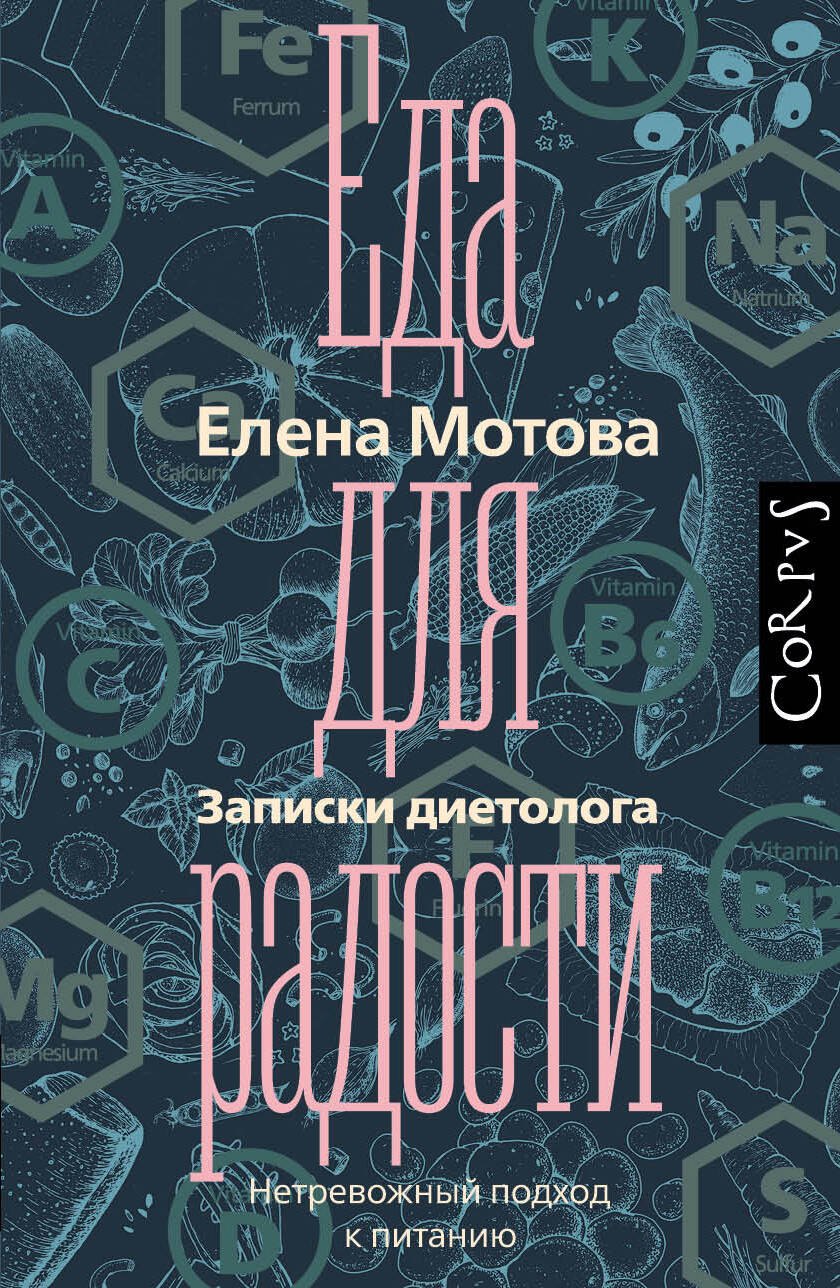 

Еда для радости. Записки диетолога