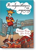 Не набрасывайтесь на мармелад 2 изд. - 0