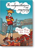 Не набрасывайтесь на мармелад 2 изд.