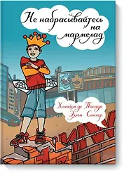 Не набрасывайтесь на мармелад 2 изд.