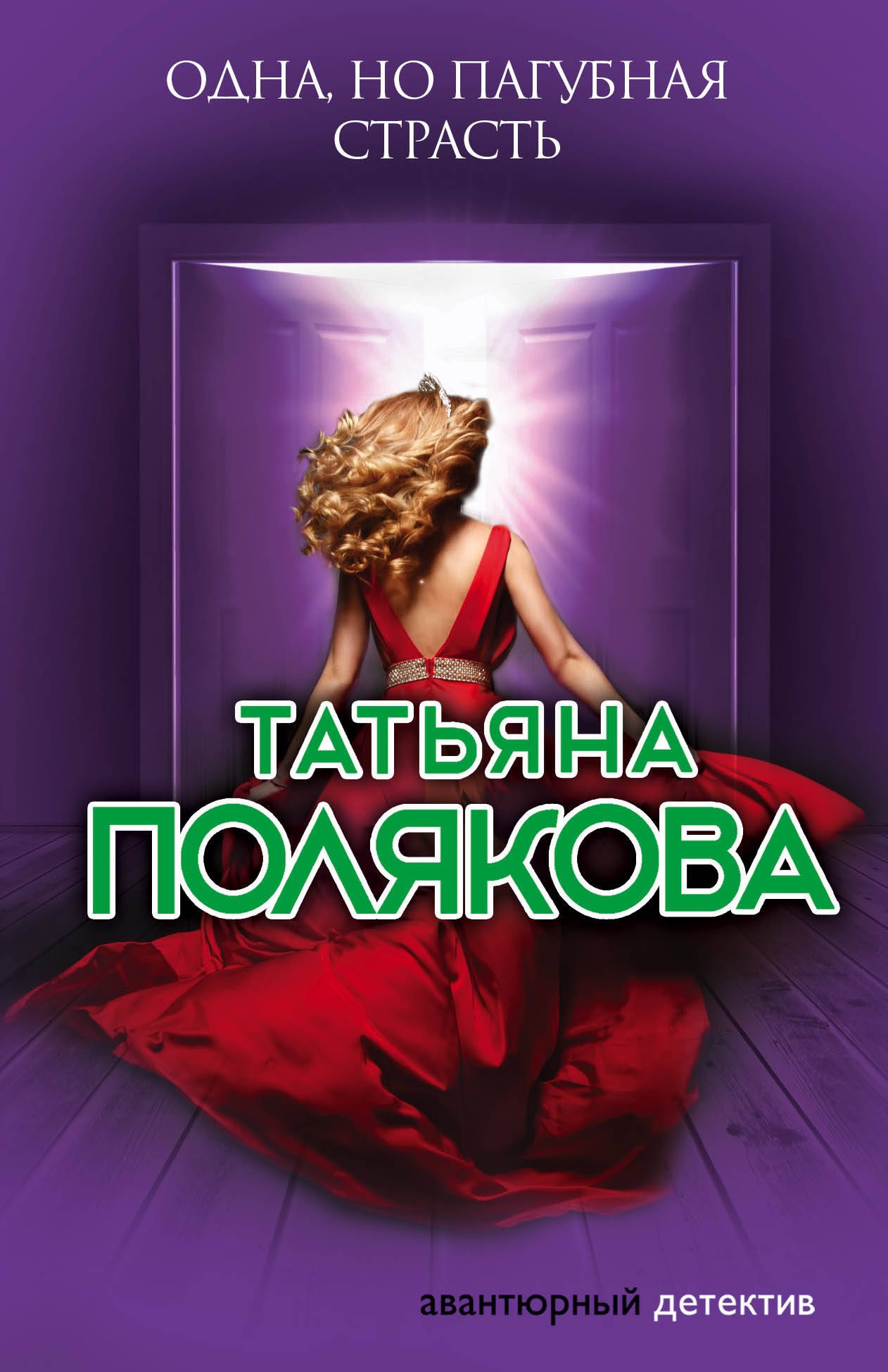 

Одна, но пагубная страсть