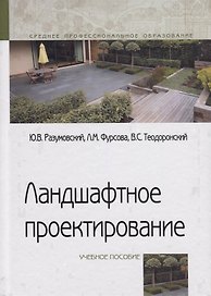 Ландшафтное проектирование. Учебное пособие