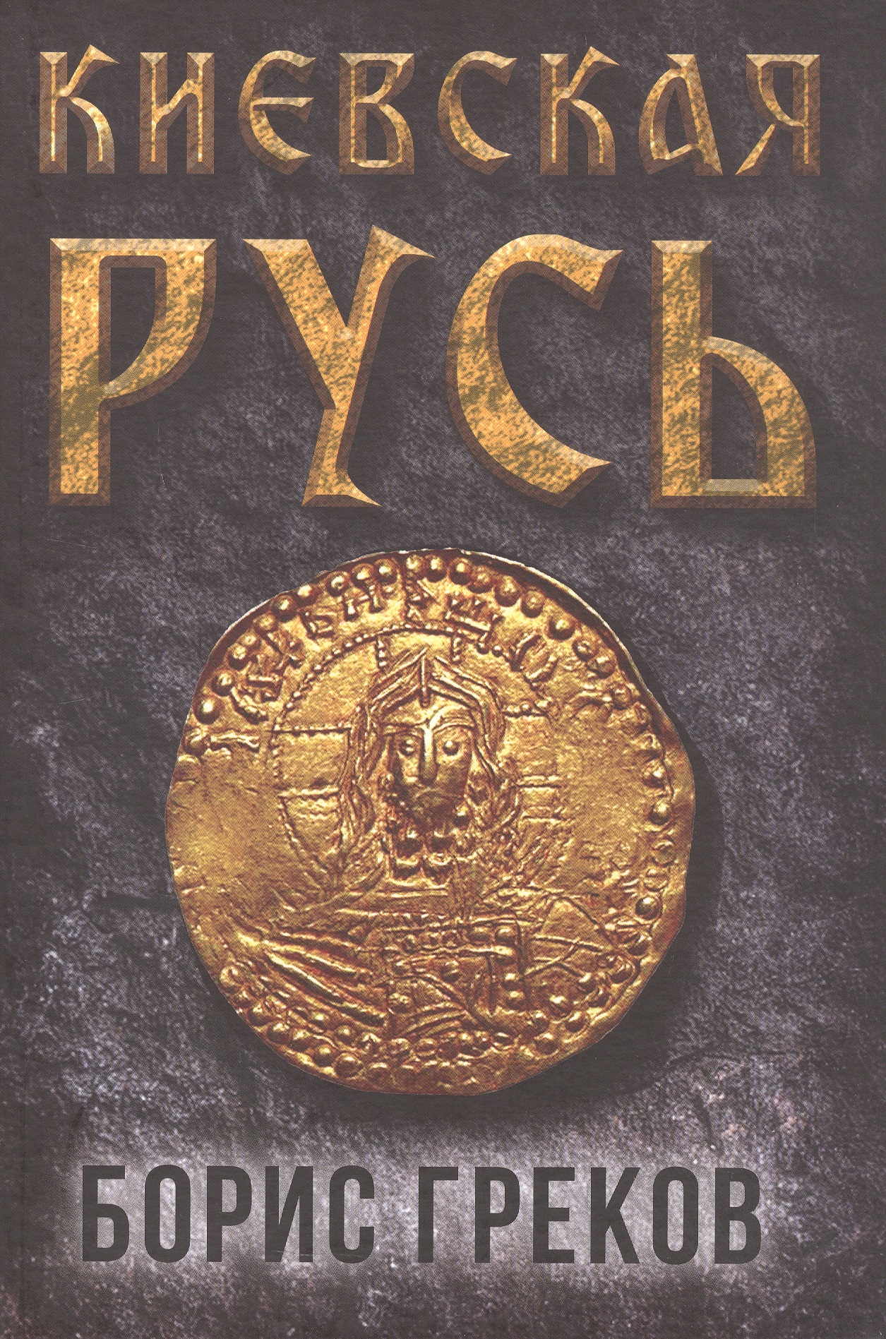 

Киевская Русь
