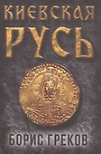Киевская Русь - 0