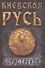 Киевская Русь - 0