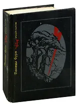 Посевы бури. Повесть о Яне Райнисе