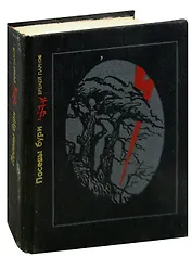 Посевы бури. Повесть о Яне Райнисе