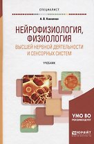 Нейрофизиология физиология высшей нервной деятельности и... Учеб. (Специалист/Бакалавр. Академически