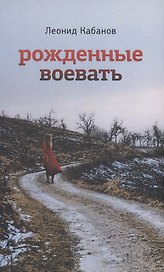 Рожденные воевать