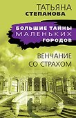 Венчание со страхом - 0