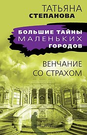 Венчание со страхом