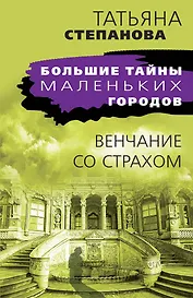 Венчание со страхом