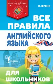 Все правила английского языка для школьников