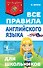 Все правила английского языка для школьников - 0