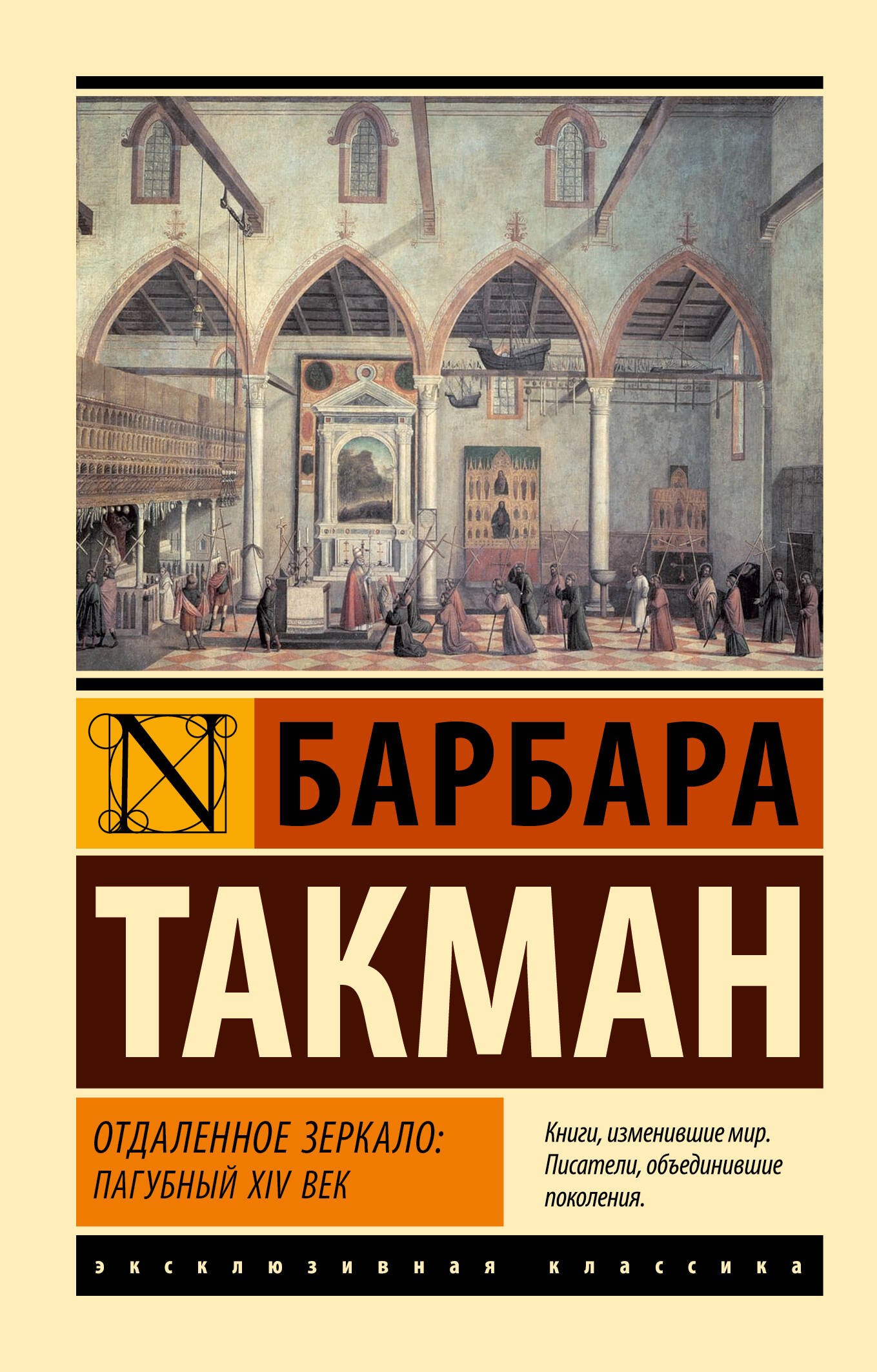 

Отдаленное зеркало: пагубный XIV век