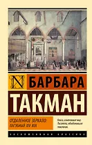 Отдаленное зеркало: пагубный XIV век