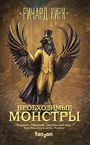 Необходимые монстры