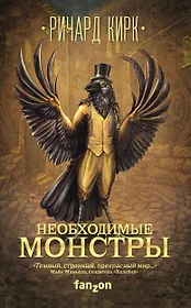 Необходимые монстры