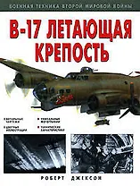 "B-17" Летающая крепость