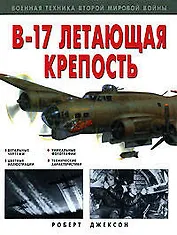 "B-17" Летающая крепость
