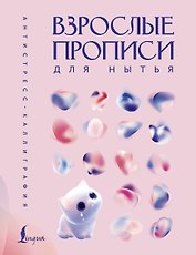 Взрослые прописи для нытья