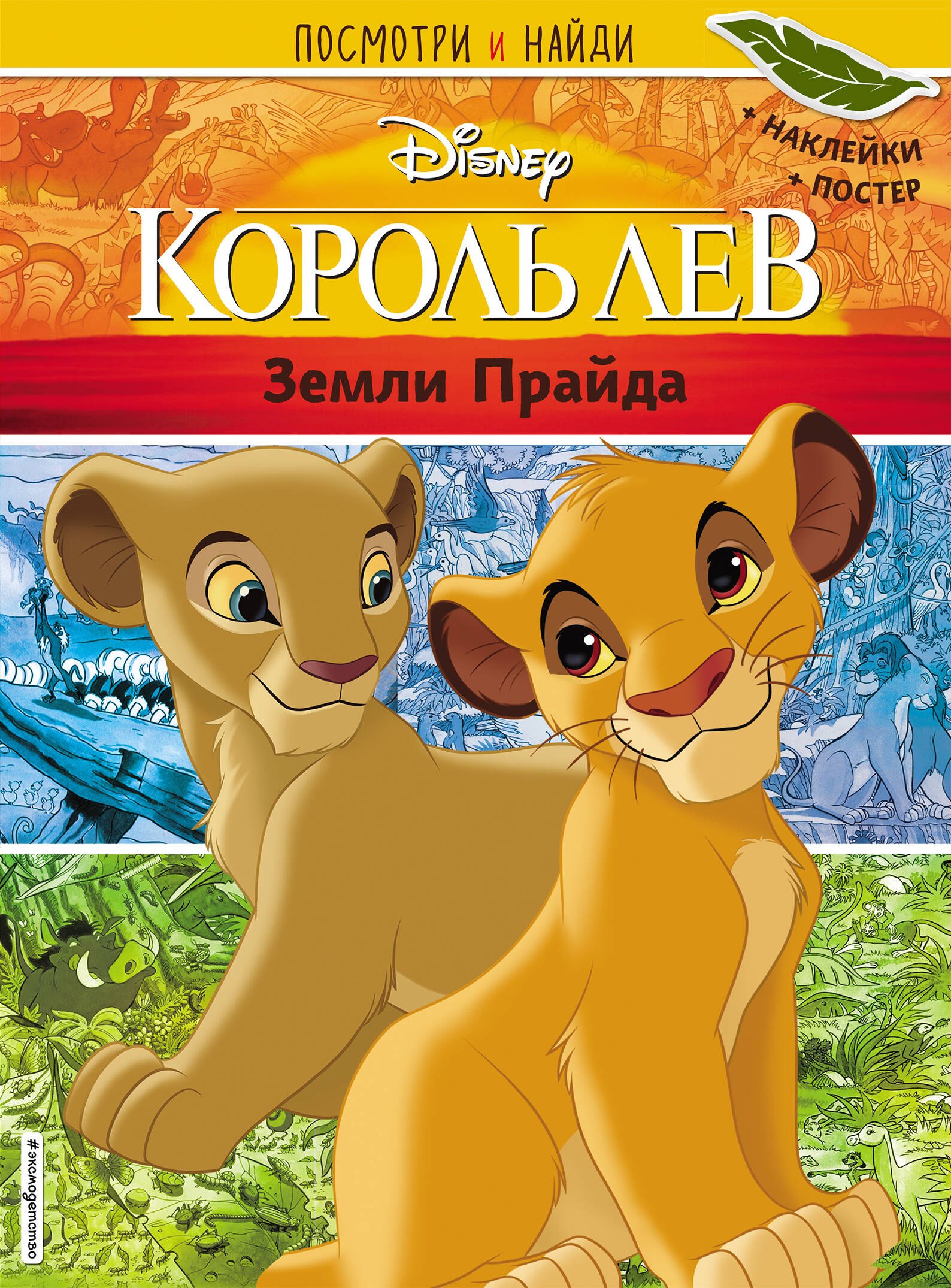 

Король Лев. Земли Прайда. Посмотри и найди (с наклейками)