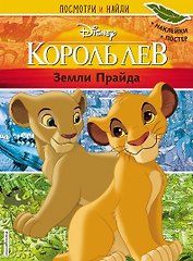 Король Лев. Земли Прайда. Посмотри и найди (с наклейками)
