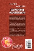 Как очаровать очаровательную - 1