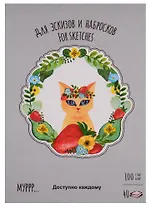 Планшет для эскизов и зарисовок "Времена Кошек". Лето. А5 40 л