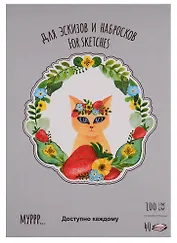 Планшет для эскизов и зарисовок "Времена Кошек". Лето. А5 40 л