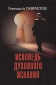 Исповедь духовного искания - 0