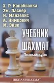 Учебник шахмат. Полный курс - 0
