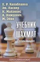 Учебник шахмат. Полный курс