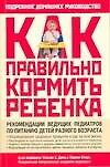 Как правильно кормить ребенка: Руководство по питанию вашего ребенка