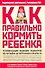 Как правильно кормить ребенка: Руководство по питанию вашего ребенка - 0