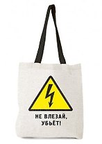 Сумка-шоппер тканевая, Не влезай, убьет! 35*40(±3)см