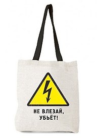Сумка-шоппер тканевая, Не влезай, убьет! 35*40(±3)см